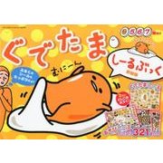 ぐでたま・しーるぶっく 新装版：サンリオCM [ムック・その他]