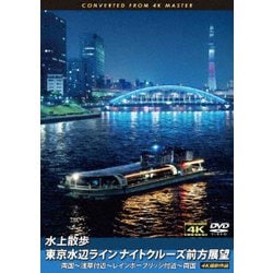 水上散歩 東京水辺ライン ナイトクルーズ前方展望 両国～浅草付近～レインボーブリッジ付近～両国 4K撮影作品 [DVD]