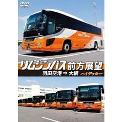 リムジンバス前方展望 羽田空港 ⇒ 大網 ハイデッカー [DVD]