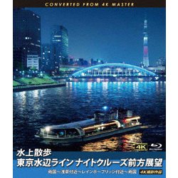 水上散歩 東京水辺ライン ナイトクルーズ前方展望 両国～浅草付近～レインボーブリッジ付近～両国 4K撮影作品 [Blu-ray Disc]