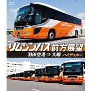 リムジンバス前方展望 羽田空港 ⇒ 大網 ハイデッカー