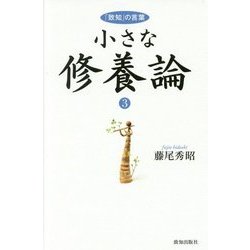 小さな修養論〈3〉「致知」の言葉 [単行本]