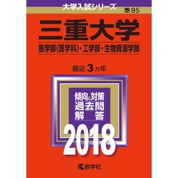 三重大学(医学部〈医学科〉・工学部・生物資源学部) 2018年版