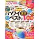【お得技シリーズ098】ハワイお得技ベストセレクション mini （晋遊舎ムック） [ムック・その他]