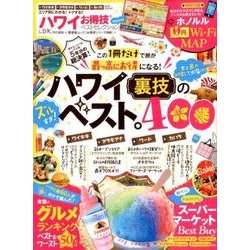 【お得技シリーズ098】ハワイお得技ベストセレクション mini （晋遊舎ムック） [ムック・その他]