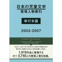 日本の児童文学登場人物索引 単行本篇 2003-2007 [事典辞典]