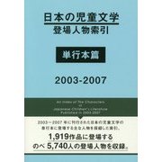 日本の児童文学登場人物索引 単行本篇 2003-2007 [事典辞典]