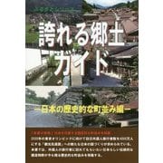 誇れる郷土ガイド―日本の歴史的な町並み編(ふるさとシリーズ) [事典辞典]