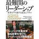 最難関のリーダーシップ―変革をやり遂げる意志とスキル [単行本]