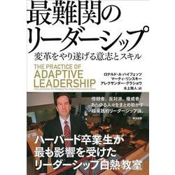 最難関のリーダーシップ―変革をやり遂げる意志とスキル [単行本]