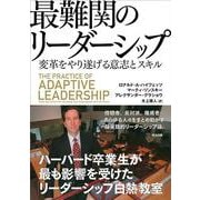 最難関のリーダーシップ―変革をやり遂げる意志とスキル [単行本]