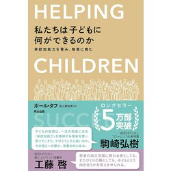 私たちは子どもに何ができるのか―非認知能力を育み、格差に挑む [単行本]