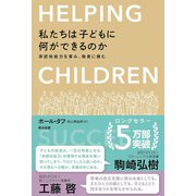 私たちは子どもに何ができるのか―非認知能力を育み、格差に挑む [単行本]