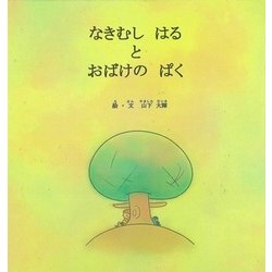 なきむしはるとおばけのぱく [絵本]