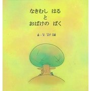 なきむしはるとおばけのぱく [絵本]