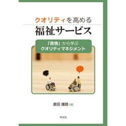 クオリティを高める福祉サービス―「苦情」から学ぶクオリティマネジメント [単行本]