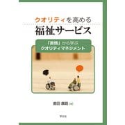 クオリティを高める福祉サービス―「苦情」から学ぶクオリティマネジメント [単行本]
