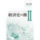 経済史の種〈2〉 [単行本]