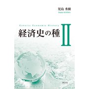 経済史の種〈2〉 [単行本]