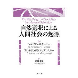 自然選択による人間社会の起源 [単行本]