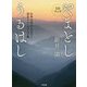 CDブック やまとしうるはし―日本文化のふるさと奈良イメージソング集 [ムック・その他]