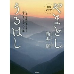 CDブック やまとしうるはし―日本文化のふるさと奈良イメージソング集 [ムック・その他]