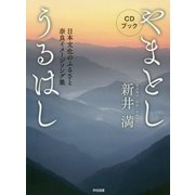 CDブック やまとしうるはし―日本文化のふるさと奈良イメージソング集 [ムック・その他]