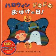 LaQ&ハロウィンドキドキおばけの日!セット [絵本]