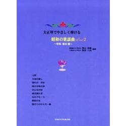 大正琴でやさしく弾ける昭和の歌謡曲 Part2 [単行本]