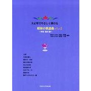大正琴でやさしく弾ける昭和の歌謡曲 Part2 [単行本]