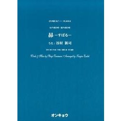 昴－女声3部合唱・混声4部合唱（合唱ピース 92） [単行本]