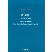 昴－女声3部合唱・混声4部合唱（合唱ピース 92） [単行本]