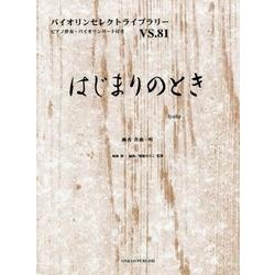 はじまりのとき（バイオリンセレクトライブラリー VS. 81） [単行本]