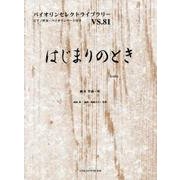 はじまりのとき（バイオリンセレクトライブラリー VS. 81） [単行本]