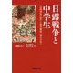 日露戦争と中学生―『山岡信夫日記』と創作雑誌『海之少年』 [単行本]