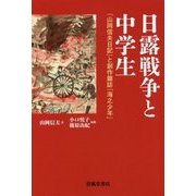 日露戦争と中学生―『山岡信夫日記』と創作雑誌『海之少年』 [単行本]
