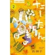たーたん<２>(フラワーコミックス α) [コミック]