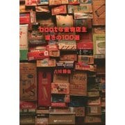 bootな金物店主 嘆きの100選 [単行本]