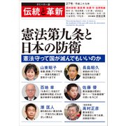 伝統と革新 27号－オピニオン誌 [単行本]