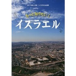 もっと知りたい!イスラエル―古くて新しい国★イスラエルの旅 [単行本]