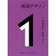 地域デザイン〈No.1〉特集 地域革新と地域デザイン 新装版 [単行本]