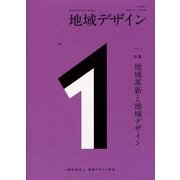 地域デザイン〈No.1〉特集 地域革新と地域デザイン 新装版 [単行本]