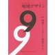 地域デザイン〈No.9〉特集 地域コミュニティと地域デザイン [単行本]