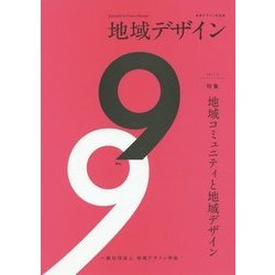 地域デザイン〈No.9〉特集 地域コミュニティと地域デザイン [単行本]