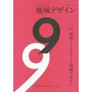 地域デザイン〈No.9〉特集 地域コミュニティと地域デザイン [単行本]