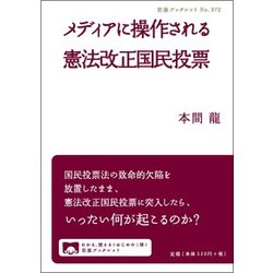 メディアに操作される憲法改正国民投票(岩波ブックレット〈No.972〉) [全集叢書]