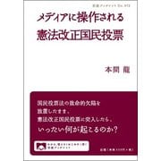 メディアに操作される憲法改正国民投票(岩波ブックレット〈No.972〉) [全集叢書]