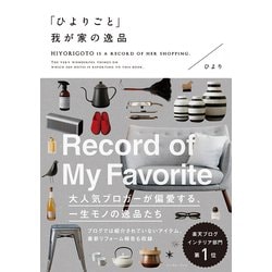 「ひよりごと」我が家の逸品 [単行本]