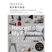 「ひよりごと」我が家の逸品 [単行本]