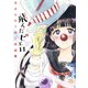 飛んだピエロ　なかとかくみこ作品集 [コミック]